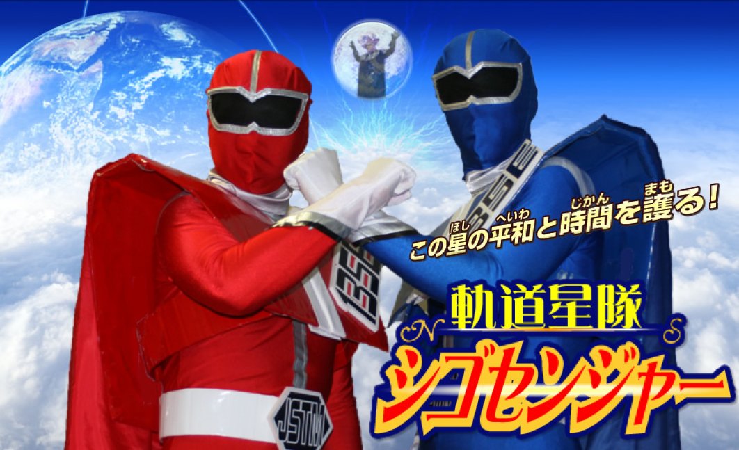 事前予約制／キッズプラネタリウム「軌道星隊シゴセンジャー秋場所」【明石市立天文科学館】