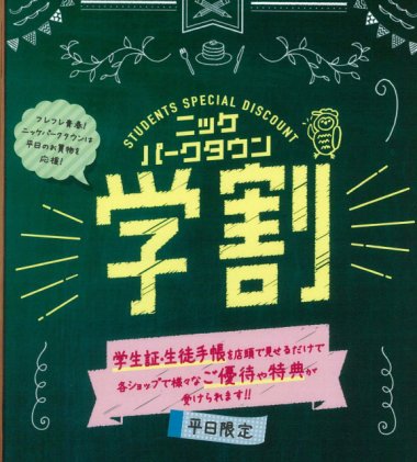 フレフレ青春!!　ニッケパークタウンの「学割」【ニッケパークタウン】