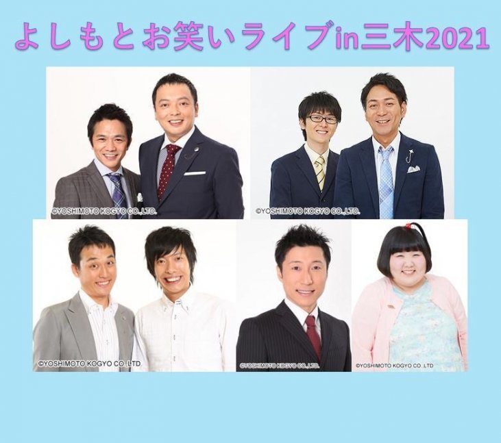 よしもとお笑いライブin三木2021