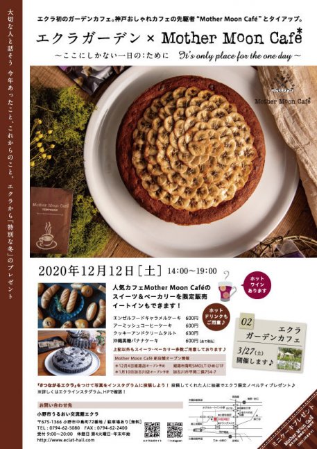 エクラガーデン × Mother Moon Cafe【うるおい交流館エクラ】