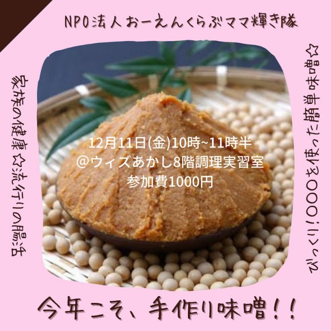 明石市 混ぜるだけ De味噌作り Npo法人おーえんくらぶ クルールはりま