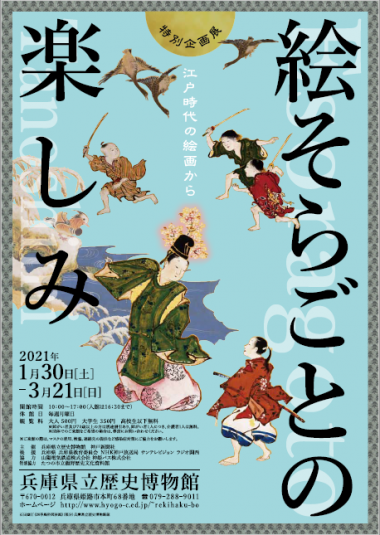 特別企画展 絵そらごとの楽しみ ―江戸時代の絵画からー【兵庫県立歴史博物館】