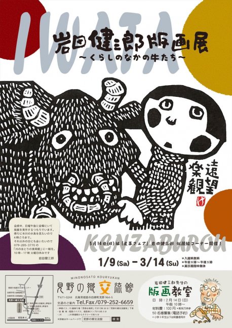 企画展「岩田健三郎版画作品展～くらしのなかの牛たち～」【見野の郷交流館】