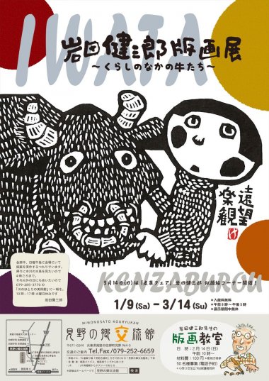 企画展「岩田健三郎版画作品展～くらしのなかの牛たち～」【見野の郷交流館】
