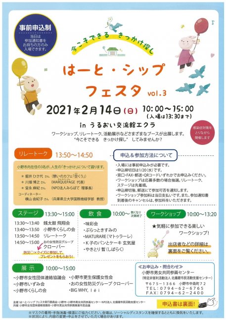 小野市 1 参加〆切 要申込 はーと シップフェスタ Vol 3 今こそできる きっかけ探し クルールはりま