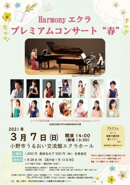 Harmonyエクラ プレミアムコンサート ❝春❞【うるおい交流館エクラ】