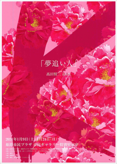 「夢追い人」高田賢三 追悼展【イーグレ姫路】