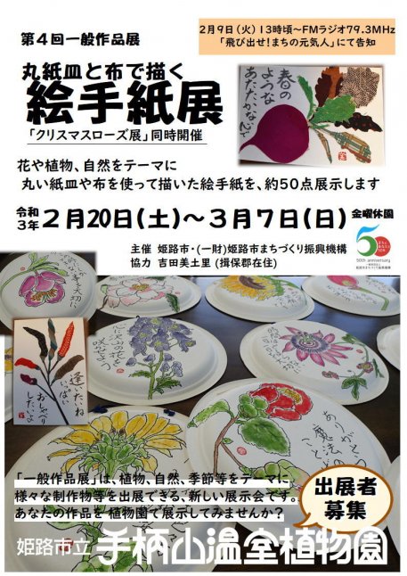【手柄山温室植物園】第4回一般作品展「丸紙皿と布で描く絵手紙展」
