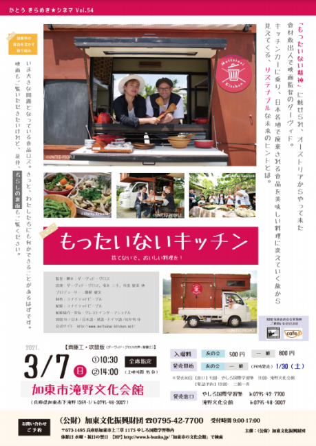 かとうきらめき☆シネマ Vol.54「もったいないキッチン　捨てないで、おいしい料理を！」（齊藤工 吹き替え版）