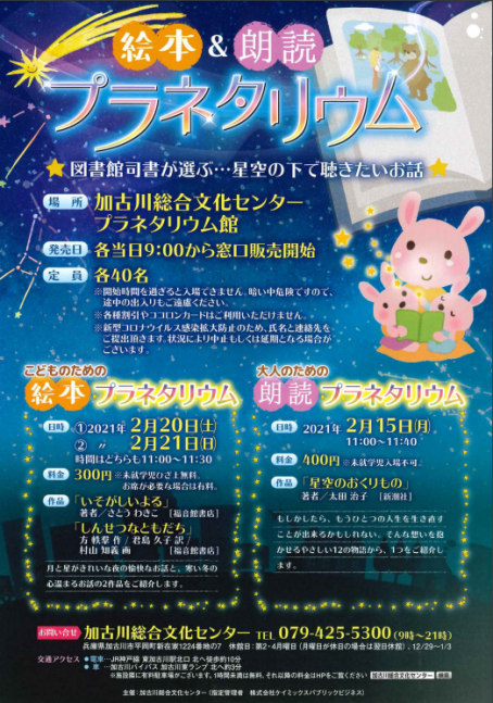 こどものための「絵本」プラネタリウム【加古川総合文化センター】