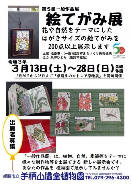 【手柄山温室植物園】第5回一般作品展「絵てがみ展」