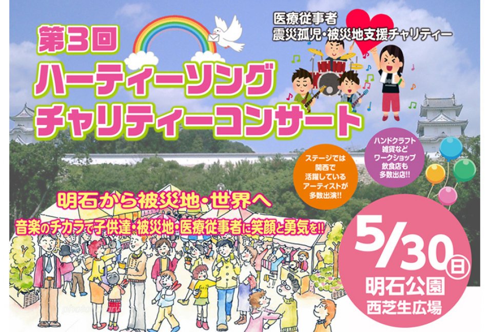 第3回 ハーティーソングチャリティーコンサート【明石公園 西芝生広場】