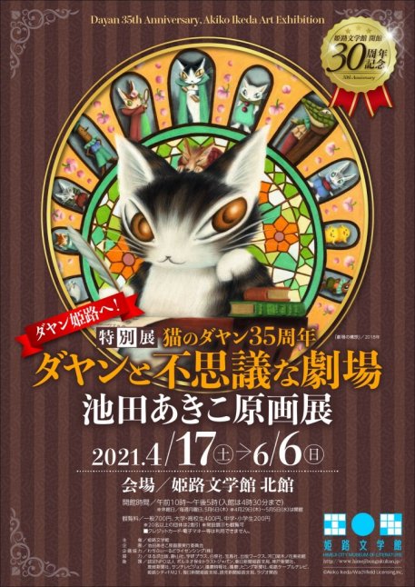 猫のダヤン35周年　ダヤンと不思議な劇場　池田あきこ原画展【姫路文学館】