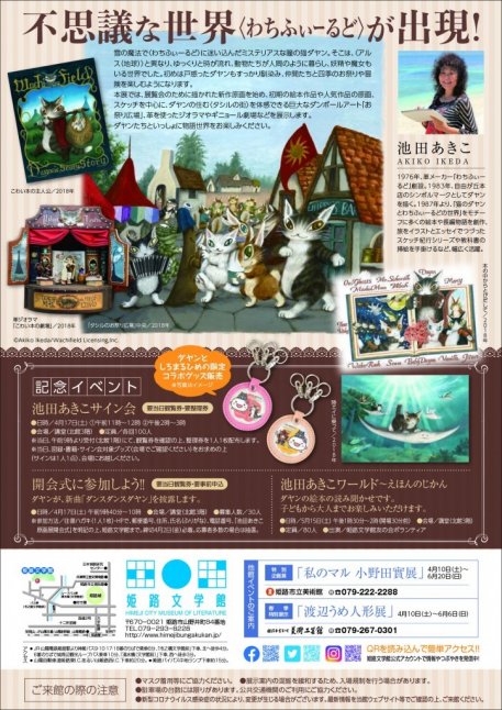 猫のダヤン35周年　ダヤンと不思議な劇場　池田あきこ原画展【姫路文学館】