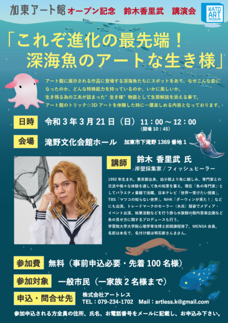 【加東アート館オープン記念 】鈴木香里武　講演会
