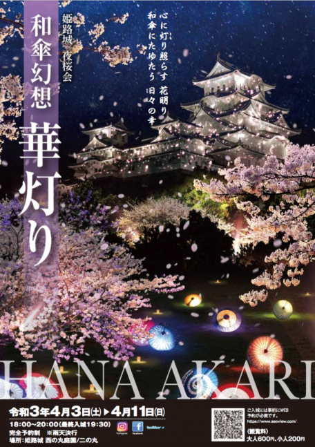 【完全予約制】姫路城夜桜会「和傘幻想 華灯り」