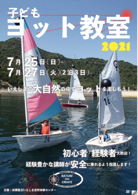 子どもヨット教室2021 （3泊4日）【いえしま自然体験センター