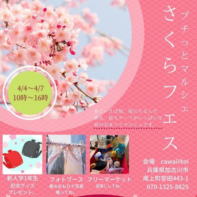 プチっとマルシェ　さくらフェス【cawaii∞itoi】