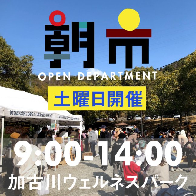 ムサシオープンデパート 朝市（4月）