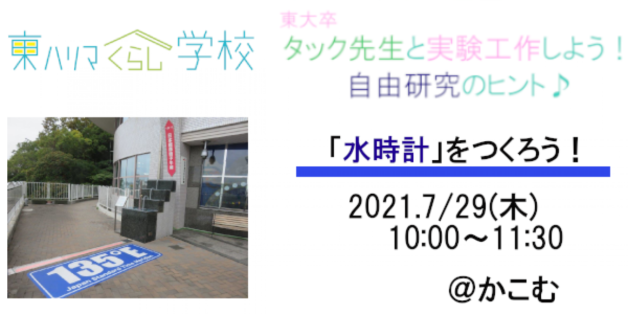 「水時計をつくろう！」東大卒タック先生と実験工作しよう！~自由研究のヒント~