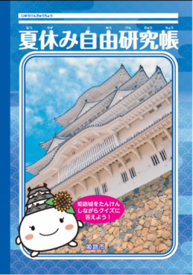 「夏休み自由研究帳」配布【姫路城】
