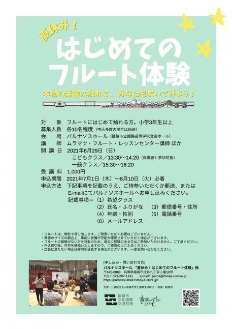 夏休み！はじめてのフルート体験【パルナソスホール】