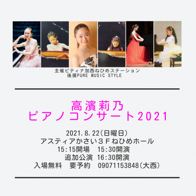 高濱莉乃ピアノコンサート【アスティアかさい】