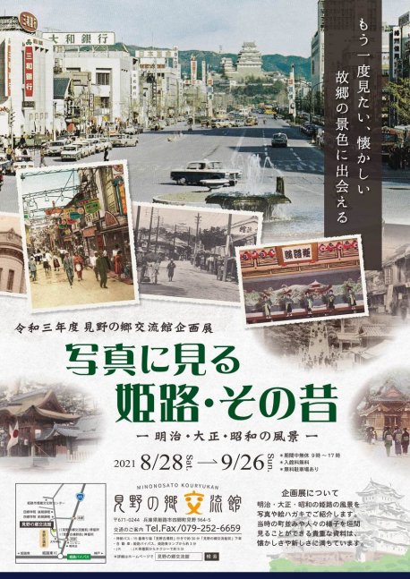 企画展「写真に見る姫路・その昔」〜明治・大正・昭和の風景【見野の郷交流館】