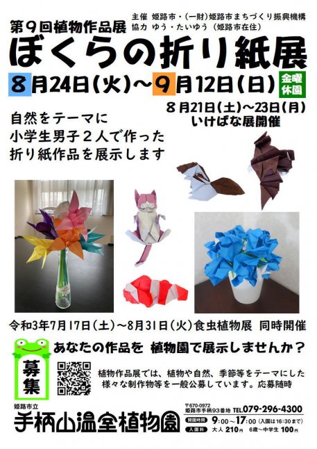 【手柄山温室植物園】第9回植物作品展「折り紙展」