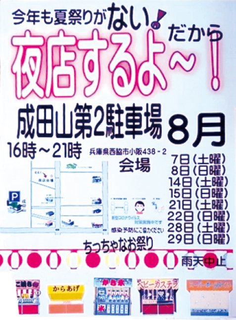 西脇市 ちっちゃなお祭り開催します 播州西脇成田山 第2駐車場 クルールはりま