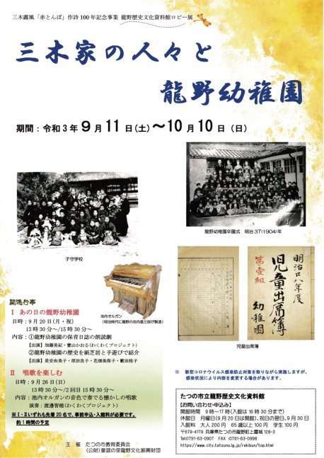 三木家の人々と龍野幼稚園【龍野歴史文化資料館】