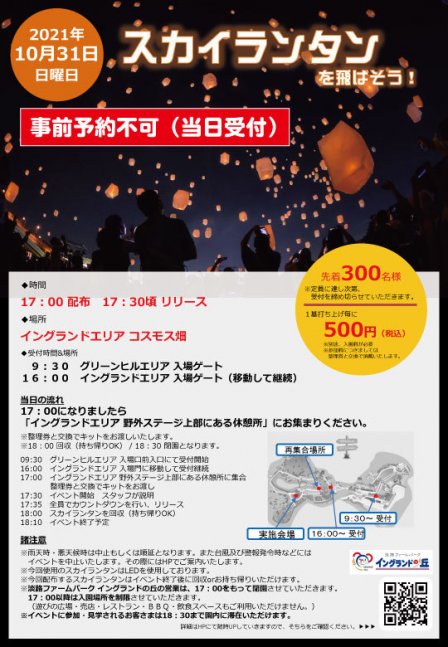 【当日受付】スカイランタンを飛ばそう！【イングランドの丘】