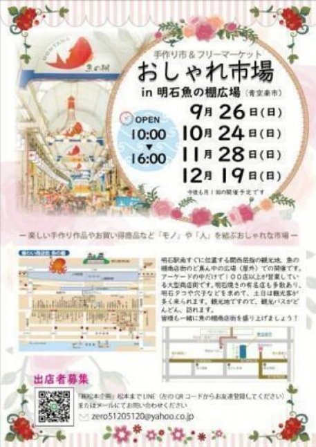 おしゃれ市場 in 明石魚の棚広場（青空楽市）