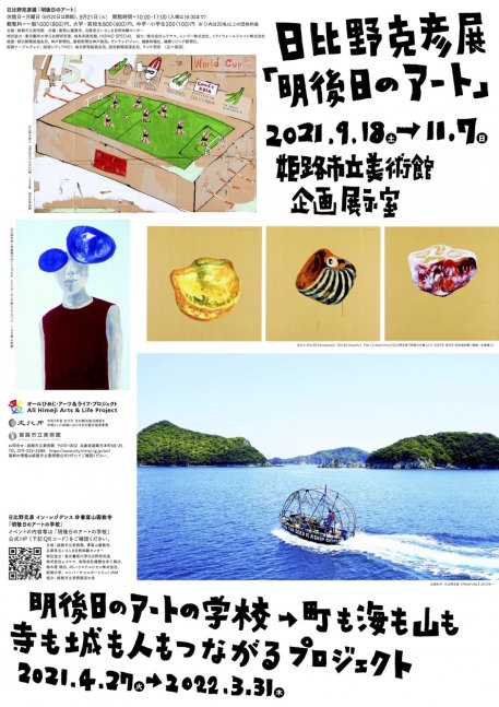日比野克彦展「明後日のアート」【姫路市立美術館】