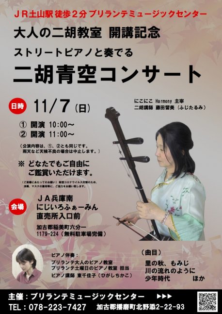 ストリートピアノと奏でる二胡青空コンサート【にじいろふぁーみん】