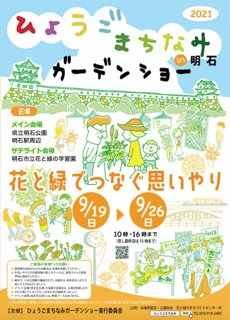 2021ひょうごまちなみガーデンショーiｎ明石