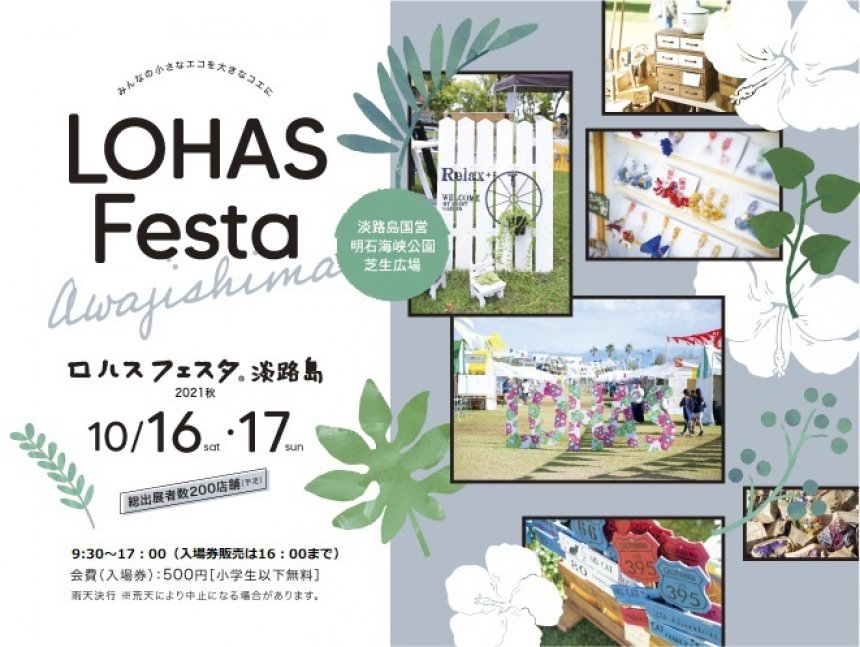 ロハスフェスタ淡路島2021秋【国営明石海峡公園・芝生広場】
