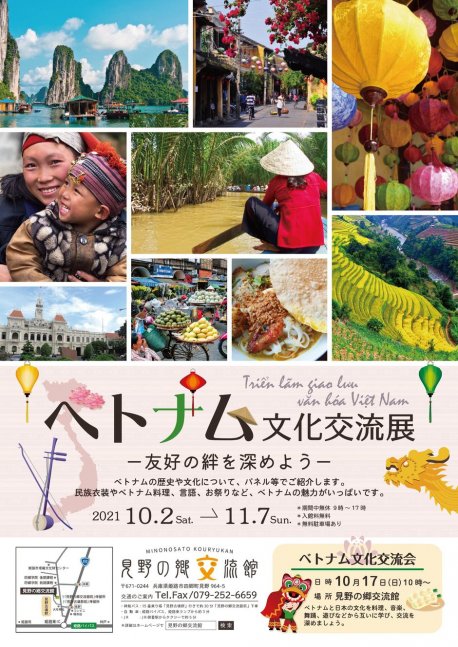 企画展「ベトナム文化交流展」ー友好の絆を深めようー【見野の郷交流館】