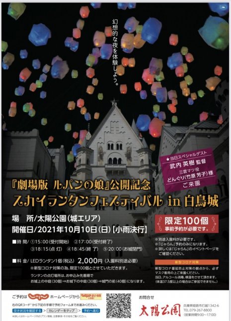 『劇場版 ルパンの娘』公開記念 スカイランタンフェスティバル in 白鳥城【太陽公園】