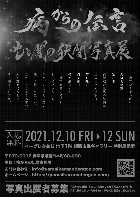 公募型写真展『病からの伝言～光と闇の狭間写真展～』
