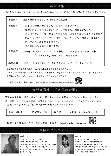 公募型写真展『病からの伝言～光と闇の狭間写真展～』