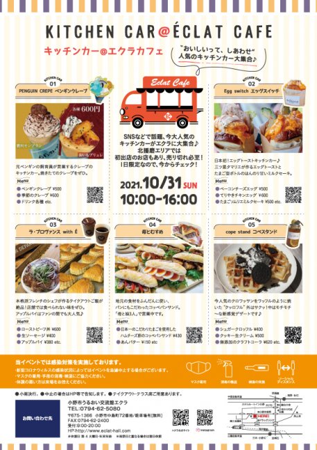 キッチンカー＠エクラカフェ