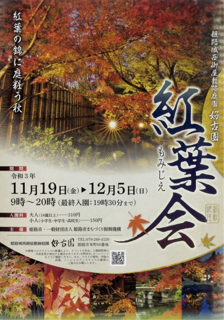 紅葉会【好古園】