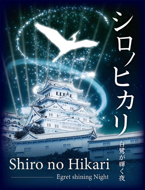 姫路城ナイトイベント「シロノヒカリ　白鷺が輝く夜」