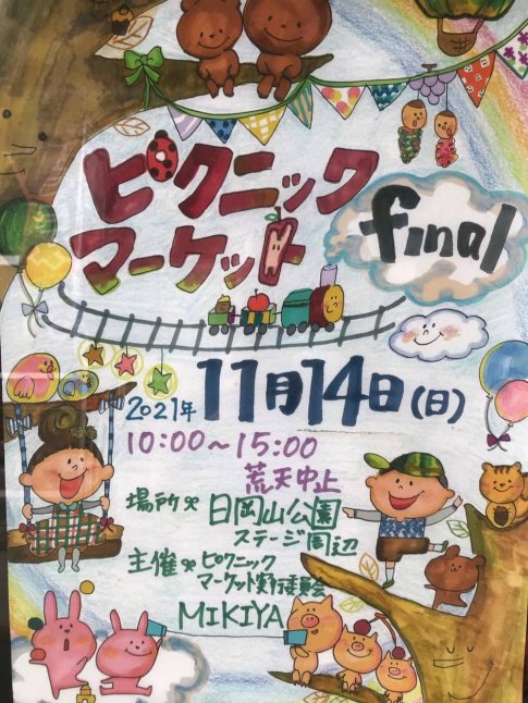 ピクニックマーケットFinal【日岡山公園】