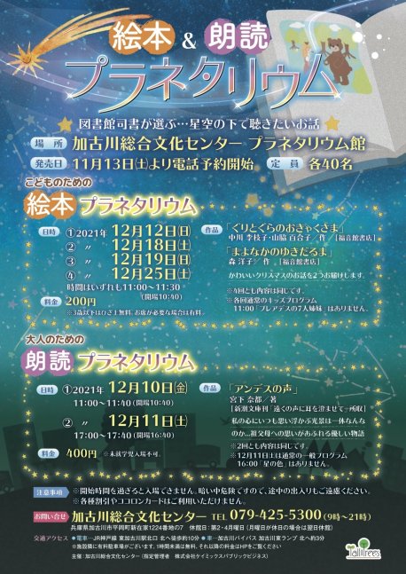 こどものための「絵本」プラネタリウム【加古川総合文化センター】