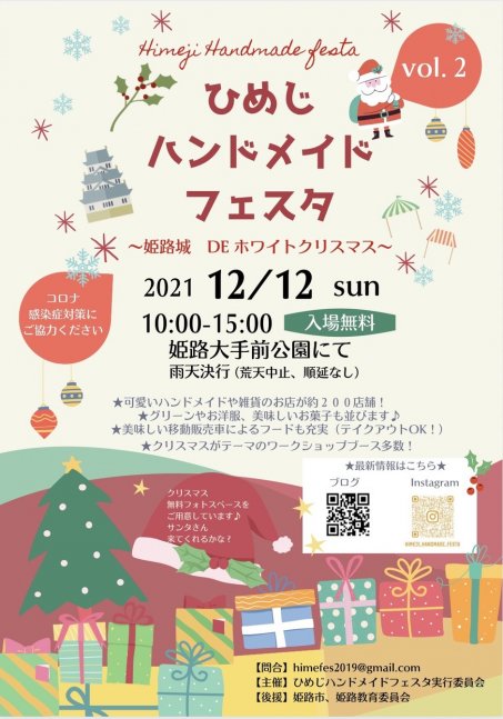 ひめじハンドメイドフェスタ Vol.2 〜姫路城 DE ホワイトクリスマス〜【姫路大手前公園】