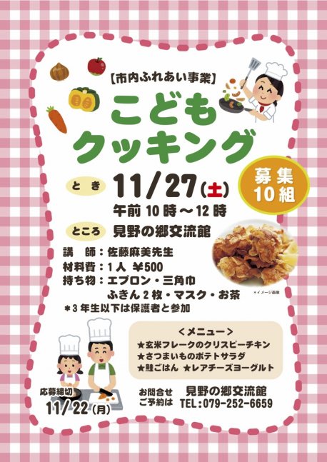 こどもクッキング【見野の郷交流館】