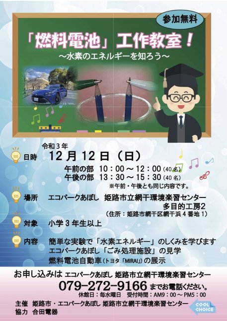 「燃料電池」工作教室ー水素エネルギーを知ろう！ー【エコパークあぼし】