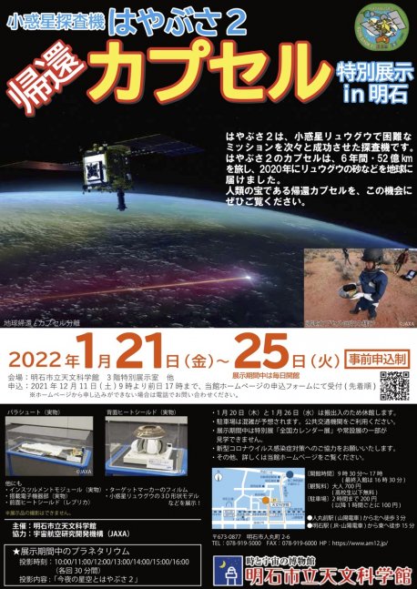 【事前申込制】小惑星探査機「はやぶさ2」帰還カプセル特別展示 in明石【明石市立天文科学館】